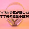 オーディブルで耳が嬉しくなる！おすすめの恋愛小説30選【全作聴き放題】