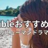 【聴くデトックス】Audible感動小説おすすめ20選！涙で心が洗われるヒューマンドラマ