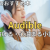 【2026最新】オーディブルおすすめ感動小説