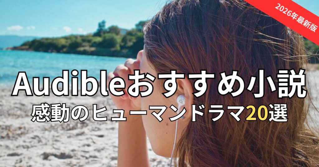 【聴くデトックス】Audible感動小説おすすめ20選！涙で心が洗われるヒューマンドラマ