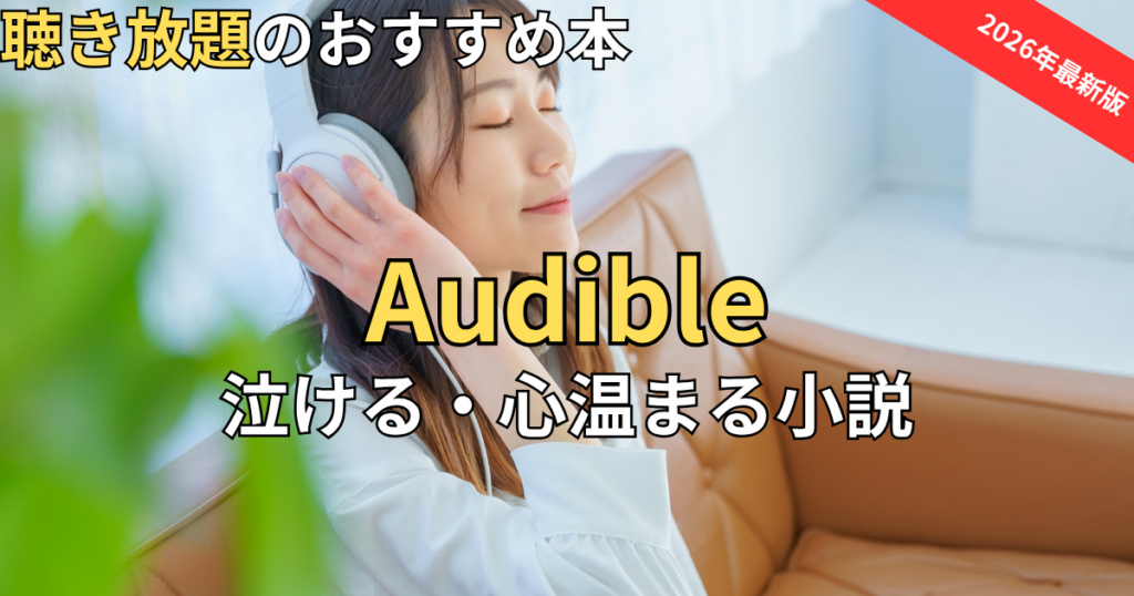 【2026最新】オーディブルおすすめ感動小説