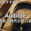 オーディブル歴史・時代小説おすすめ31選　2026年最新