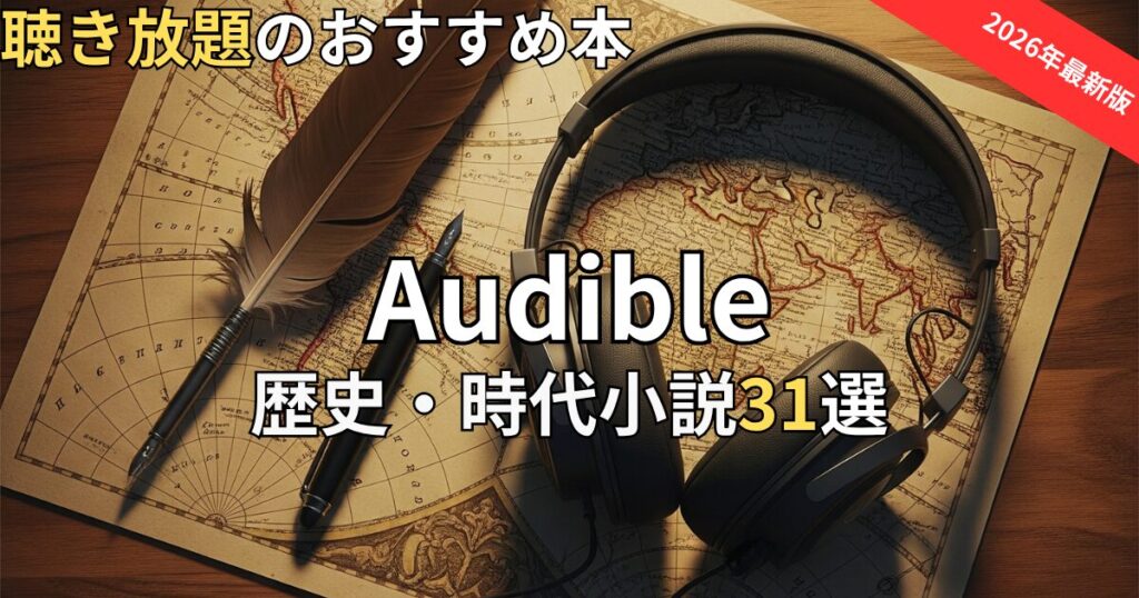 オーディブル歴史・時代小説おすすめ31選　2026年最新