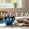 【騙される快感】Audibleミステリー小説おすすめ24選！どんでん返し・名作を厳選