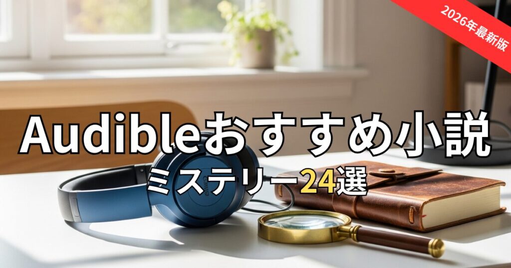【騙される快感】Audibleミステリー小説おすすめ24選！どんでん返し・名作を厳選
