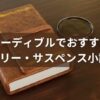 オーディブルで「謎」を楽しもう！おすすめのミステリー小説50選