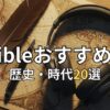 【魂が震える】Audible歴史・時代小説おすすめ20選！英雄たちの熱きドラマを耳で体感