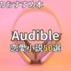 オーディブル恋愛小説おすすめ50選　2026年最新