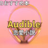 【2026最新】オーディブルおすすめ恋愛小説