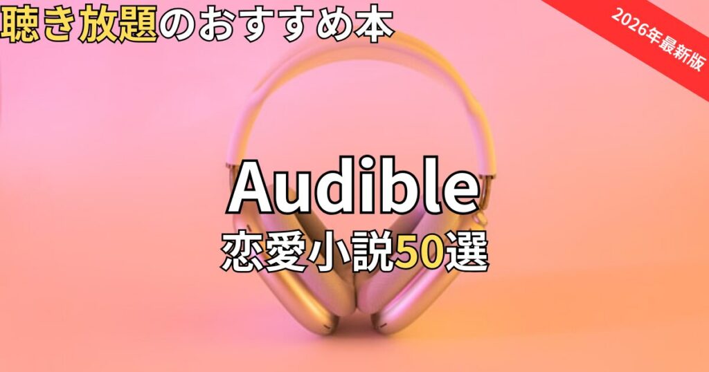 オーディブル恋愛小説おすすめ50選　2026年最新
