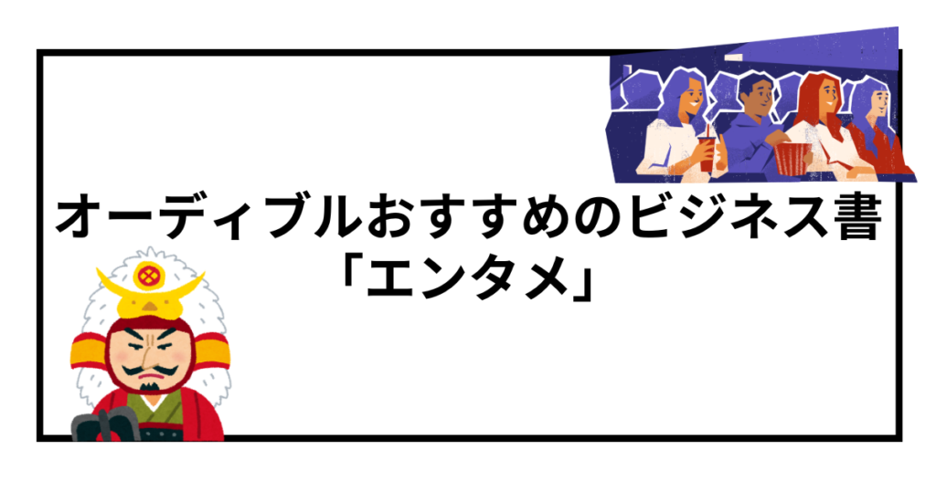 オーディブルで聴ける！おすすめのビジネス書【エンタメ】