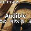 オーディブル歴史・時代小説おすすめ30選　2026年最新