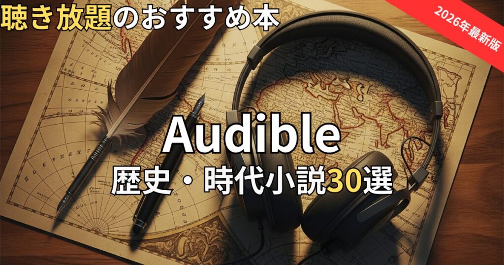 オーディブル歴史・時代小説おすすめ30選　2026年最新