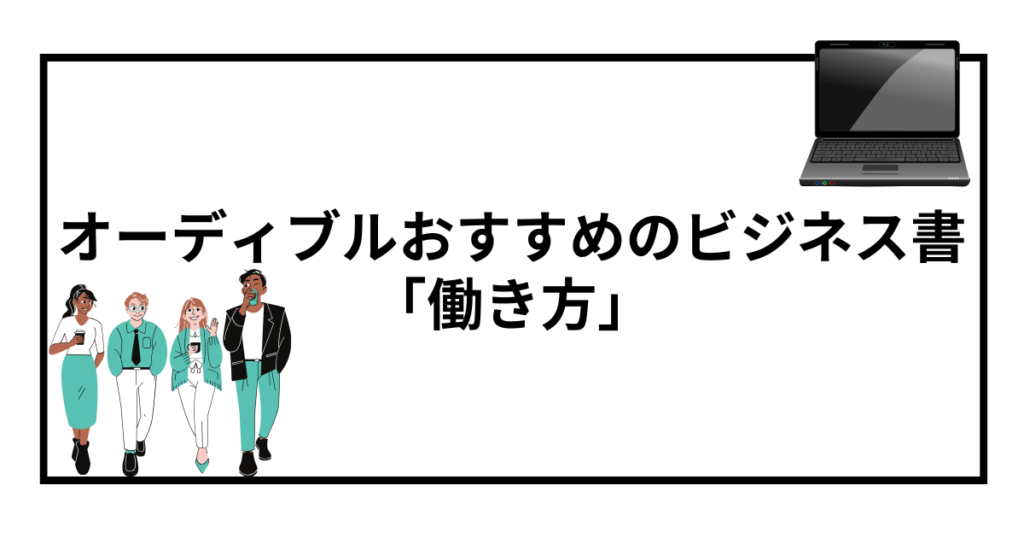 オーディブルで聴ける！おすすめのビジネス書【働き方】