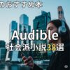 オーディブル社会派小説おすすめ38選　2026年最新