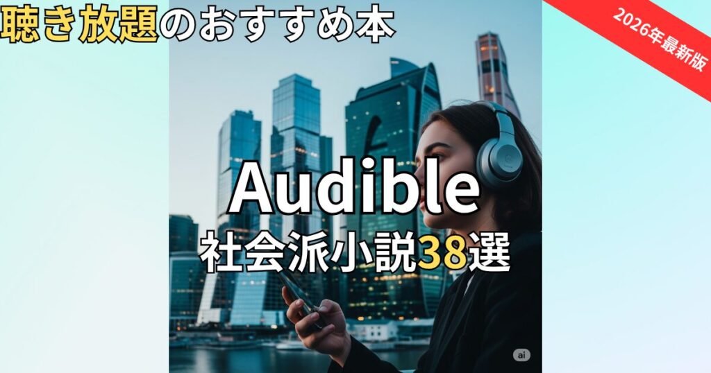 オーディブル社会派小説おすすめ38選　2026年最新