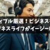 【Audible聴き放題】辛い仕事がイージーモードに！通勤時間を変えるビジネス書20選