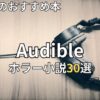 オーディブルホラー小説おすすめ30選　2026年最新