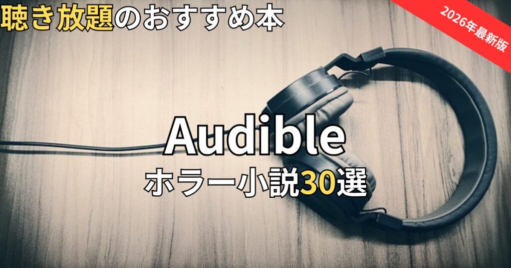 オーディブルホラー小説おすすめ30選　2026年最新
