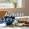 オーディブルミステリー小説おすすめ51選　2026年最新