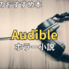 【2026最新】オーディブルおすすめホラー小説