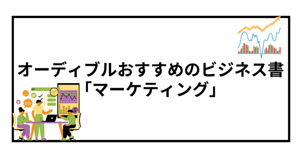 オーディブルで聴ける！おすすめのビジネス書【マーケティング】