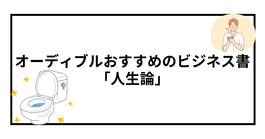 オーディブルで聴ける！おすすめのビジネス書【人生論】