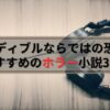 寝る前には聴きたくないかも…⁉オーディブルで鳥肌が立つホラー小説30選