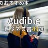 オーディブルビジネス書おすすめ43選　2026年最新