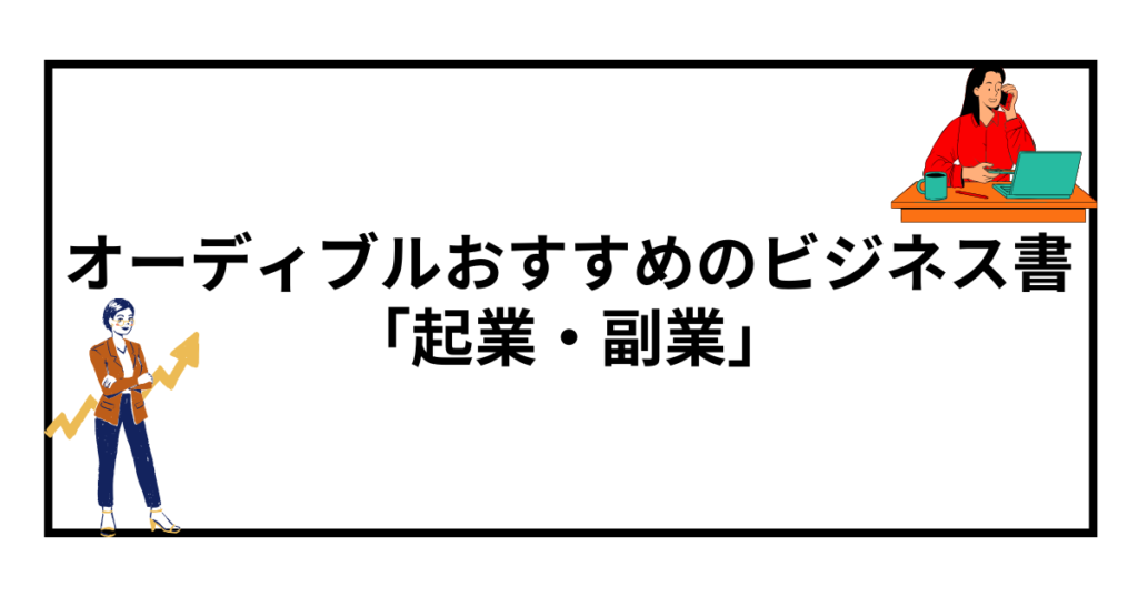 オーディブルで聴ける！おすすめのビジネス書【起業・副業】