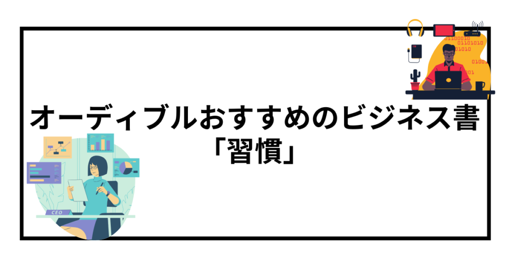 オーディブルで聴ける！おすすめのビジネス書【習慣】