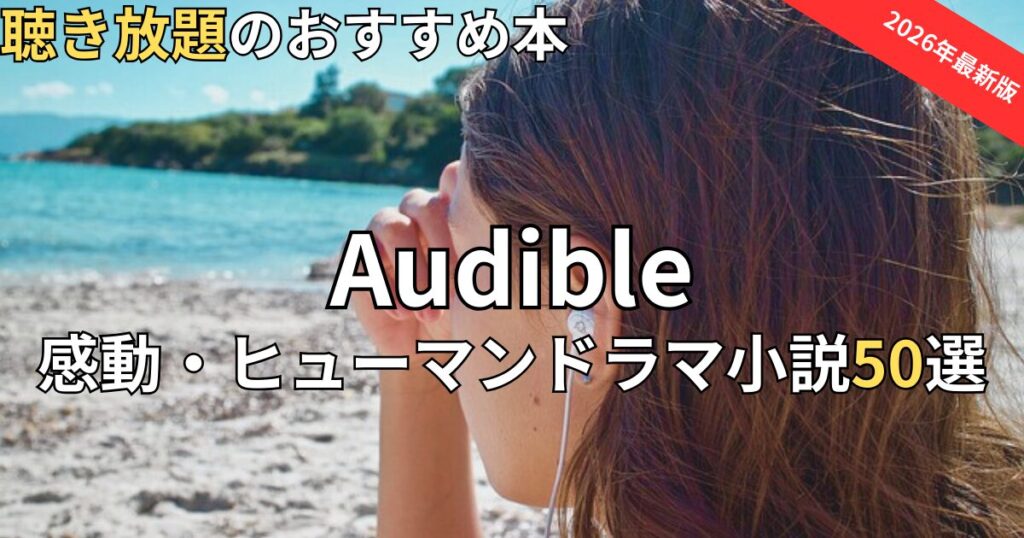 オーディブル感動小説おすすめ50選　2026年最新