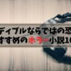【Audible（オーディブル）】寝る前には聴きたくないかも…⁉鳥肌が立つホラー小説10選