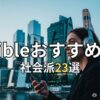 【一気見注意】Audible社会派小説おすすめ23選！骨太なドラマに魂が震える