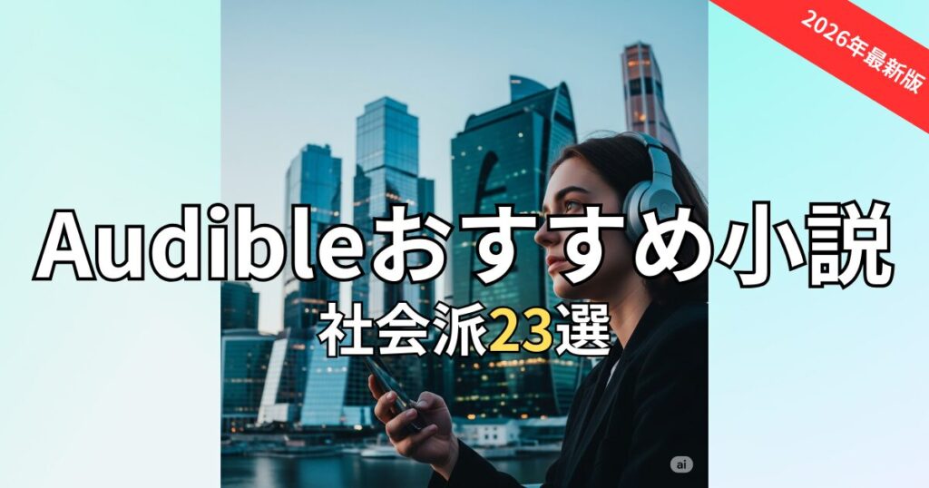 【一気見注意】Audible社会派小説おすすめ23選！骨太なドラマに魂が震える