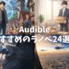【声優朗読】Audible(オーディブル)でおすすめのラノベ24選！聴き放題の名作を厳選
