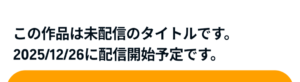 オーディブル未配信の今後の予定