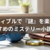 オーディブルで「謎」を楽しもう！おすすめのミステリー小説10選