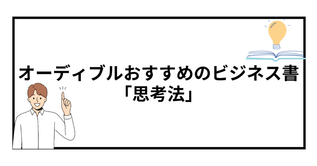 オーディブルで聴ける！おすすめのビジネス書【思考法】