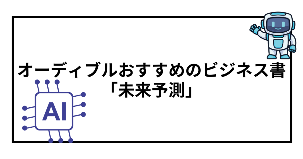 オーディブルで聴ける！おすすめのビジネス書【未来予測】