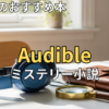 オーディブルミステリー小説おすすめ　2026年最新