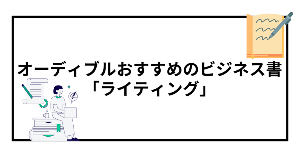 オーディブルで聴ける！おすすめのビジネス書【ライティング】