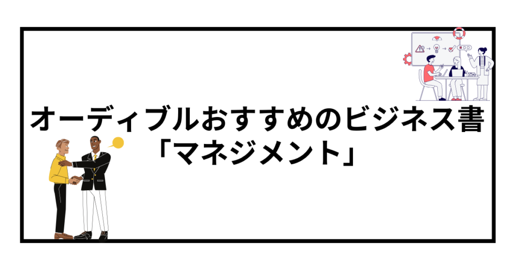 オーディブルで聴ける！おすすめのビジネス書【マネジメント】