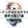 【歴史好き必見】オーディブルでおすすめの歴史小説27選を聴き放題！