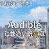 オーディブル社会派小説おすすめ35選　2026年最新