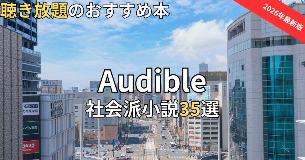 オーディブル社会派小説おすすめ35選　2026年最新