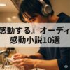 耳で泣く体験！心が震えるオーディブル感動小説10選