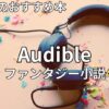 オーディブルSF・ファンタジー小説おすすめ43選　2026年最新