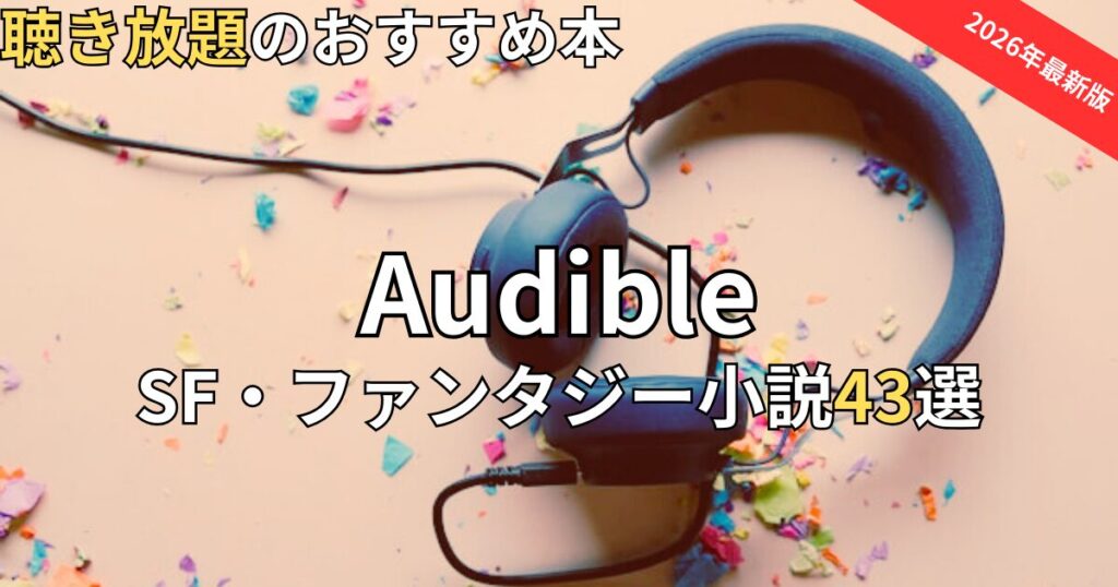 オーディブルSF・ファンタジー小説おすすめ43選　2026年最新