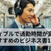 【2025年】通勤時間を変える！オーディブルおすすめビジネス書10選